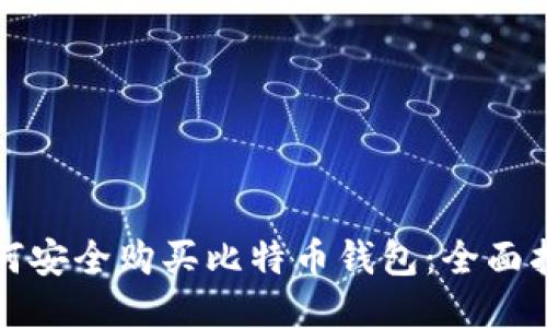 如何安全购买比特币钱包:全面指南