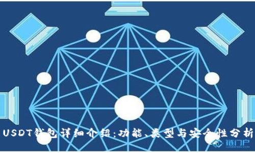 USDT钱包详细介绍:功能、类型与安全性分析