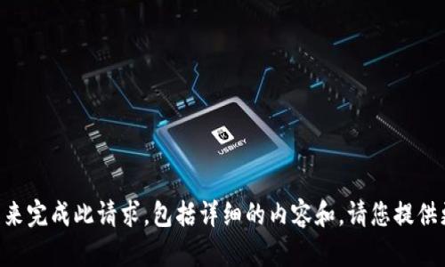 需要进一步的主题和细节来完成此请求，包括详细的内容和。请您提供更多的上下文或调整需求。