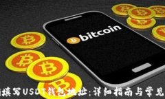 如何正确填写USDT钱包地址：详细指南