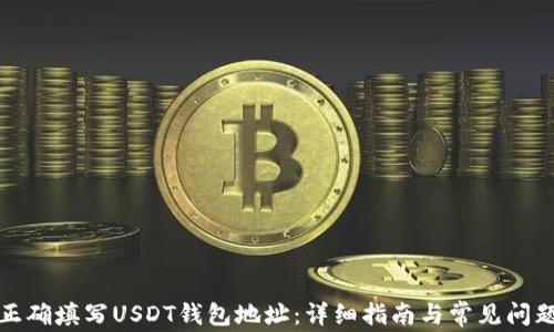 如何正确填写USDT钱包地址:详细指南与常见问题解答