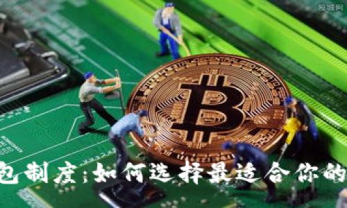 :
深入解析Token钱包制度:如何选择最适合你的数字资产管理方案