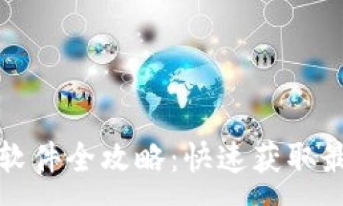 :
小狐钱包更新软件全攻略:快速获取最新版本的方法