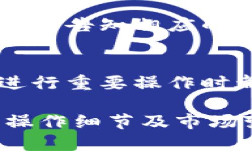    小狐钱包交易指南：如何安全高效地进行加密货币交易  / 

 guanjianci  小狐钱包, 加密货币, 交易, 数字资产  /guanjianci 

随着数字货币的迅猛发展，越来越多的人开始尝试使用加密货币进行交易。小狐钱包作为一款流行的数字货币钱包，不仅支持多种加密货币的存储和管理，还为用户提供了便捷的交易功能。本文将详细介绍小狐钱包的交易流程、安全性以及如何最大化使用这个工具进行高效的交易。

小狐钱包简介

小狐钱包是一款功能强大的数字钱包，支持包括比特币、以太坊等主流加密货币的存储与转账。用户可以通过小狐钱包进行加密货币的买卖、转账和兑换。小狐钱包的用户界面友好，适合各类投资者，无论是新手还是经验丰富的交易者。

小狐钱包的主要特点包括：
ul
    listrong多币种支持：/strong小狐钱包支持多种主流的加密货币，让用户可以轻松管理不同的数字资产。/li
    listrong安全性高：/strong小狐钱包采用了多重加密技术，确保用户资产的安全。/li
    listrong交易便捷：/strong通过小狐钱包，用户可以快速完成交易，实时更新市场行情。/li
    listrong用户友好界面：/strong简单易用的界面设计，不需要复杂的操作即可完成交易。/li
/ul

如何在小狐钱包进行交易

在小狐钱包中进行交易的步骤相对简单。以下是详细的交易流程：

h4步骤1：下载并安装小狐钱包/h4
首先，你需要在应用商店中搜索“小狐钱包”，下载安装最新版本。安装完成后，打开应用并进行账户注册。

h4步骤2：注册账户/h4
在打开小狐钱包后，你需要创建一个新账户或使用已有账户进行登录。注册过程通常需要设置密码，并进行手机验证码验证，以确保账户安全。

h4步骤3：充值资金/h4
为了进行交易，你需要先将资金充值到你的小狐钱包账户中。用户可以通过银行转账、信用卡支付等方式将法定货币充值到小狐钱包中，或者直接向钱包地址转账已经持有的加密货币。

h4步骤4：选择交易对并进行交易/h4
在钱包界面，用户可以选择想要交易的加密货币对，比如BTC/ETH。选择后，输入交易金额并确认交易。系统会实时计算交易费用及预计到账时间。

h4步骤5：确认交易/h4
在确认所有信息无误后，用户只需点击“确认交易”按钮，系统会自动处理交易请求。你可以在“交易记录”中查看交易状态。

h4步骤6：提现资金/h4
如果你希望将交易所得的数字货币提现到法定货币，用户可以选择提现选项，输入提现金额及目标银行账户信息，系统将减少相应的手续费。

小狐钱包的安全性

当今加密货币市场中，安全性是用户最为关注的话题之一。小狐钱包在安全设计上采取了一系列措施以保障用户资产安全：

ul
    listrong私钥管理：/strong小狐钱包会在本地加密存储用户的私钥，而非将其保存在云服务器上，增加了安全性。/li
    listrong多重身份认证：/strong用户在进行重要操作时，如提现和交易，会要求输入额外的验证码，增强账户的安全性。/li
    listrong实时监控：/strong小狐钱包会对交易进行实时监控，并及时发现可疑行为，确保用户资产不受到威胁。/li
    listrong备份机制：/strong用户可选择备份钱包，在手机丢失或损坏的情况下，仍能恢复资产。/li
/ul

可能的相关问题

1. 如何选择合适的交易时机？
选择合适的交易时机是成功进行加密货币交易的关键。首先，用户应关注市场的行情变化，分析价格走势。通常，适合在价格低迷但有升值潜力时入场，例如重大新闻事件后，市场常常会出现短期波动。其次，与其他交易者分享和交流可以提高对行情的理解。此外，考虑使用技术分析工具，例如移动平均线和RSI等指标，帮助判定买入或卖出的时机。

2. 小狐钱包是否提供客户支持？如何联系客服？
小狐钱包提供客户支持服务，以帮助用户解决在使用过程中遇到的问题。用户可以通过官网找到客服联系方式，包括电子邮件、在线聊天以及社交媒体渠道。一般来说，客服的响应时间较快捷，能够解答用户关于操作、提现、交易等方面的问题。建议用户在联系客服前，先查阅常见问题（FAQ）部分，以便更快找到所需信息。

3. 小狐钱包的交易手续费是多少？
交易手续费通常是每个平台都设置的，具体金额会根据交易对和市场行情的变化而有所不同。小狐钱包会在交易前向用户清晰显示交易的具体费用，包括发起交易金额、手续费以及其他可能的费用。用户可以根据手续费的高低选择交易时机，尽量减少成本。在进行大额交易时，可以考虑在交易费率较低的时段进行。

4. 小狐钱包是否支持提现到法定货币？
小狐钱包支持用户将加密货币兑换为法定货币并进行提现。用户需要在钱包里选择“提现”选项，输入想要提现的金额和相关银行账户信息。系统会根据当前汇率计算并告知相应的汇率和手续费，从而帮助用户完成提现操作。提现的时间通常在1-3个工作日内完成，具体还需查看所选银行的处理速度。

5. 使用小狐钱包进行交易时，如何保障个人信息的安全？
使用小狐钱包时，保障个人信息和交易安全是至关重要的。首先，用户应创建复杂的密码，并定期更换，尽量避免使用简单密码。其次，开启双重认证功能，每次登陆或进行重要操作时都需输入额外的验证码。此外，用户应避免在公共网络下使用小狐钱包，防止黑客窃取信息。最后，定期查看账户活动，若发现异常应及时联系客服处理。

总结来说，小狐钱包是一款安全、高效且易于使用的加密货币交易工具。通过了解其交易流程及安全机制，用户能够更好地进行加密货币投资与交易。同时，注意各种操作细节及市场变化，能够在这个充满机遇的市场中获得更大的收益。
