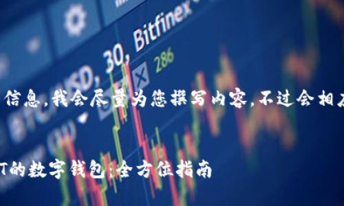 为了提供您所需的信息,我会尽量为您撰写内容,不过会相应地缩减文字数量。
选择适合存放USDT的数字钱包:全方位指南