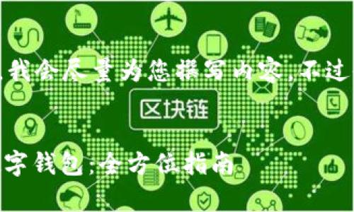 为了提供您所需的信息,我会尽量为您撰写内容,不过会相应地缩减文字数量。
选择适合存放USDT的数字钱包:全方位指南