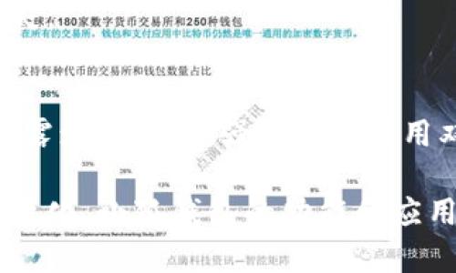   小狐钱包应用大小及特点详解 / 
 guanjianci 小狐钱包, 数字钱包, 钱包应用, 应用特点 /guanjianci 

在这个数字化迅速发展的时代，数字钱包作为一种新兴的支付解决方案，正逐渐改变着人们的消费习惯。小狐钱包，作为一款新兴的数字钱包应用，因其便捷的功能和友好的用户界面而备受欢迎。本文将深入探讨小狐钱包的应用大小、特点、优势以及普通用户和商家使用的注意事项等。通过细致的分析，帮助用户全面了解小狐钱包的相关信息。

一、小狐钱包应用背景
随着电子商务的蓬勃发展，越来越多的人开始倾向于使用数字钱包进行日常支付。传统的支付方式渐渐被用户所抛弃，取而代之的是更为便利、快捷的数字支付体验。小狐钱包正是在这样的市场背景下应运而生，它不仅提供支付功能，还具备转账、理财等多种功能，满足用户多方面的需求。

二、小狐钱包应用大小
在探讨小狐钱包的应用大小前，首先需要明确应用的安装包大小对用户而言的重要性。移动应用的大小直接影响到用户的下载体验及后续的使用。在应用市场中，小狐钱包的下载包通常约为50MB-100MB之间，这个大小相对来说较为合理。对于大多数智能手机用户而言，这个应用并不会占用过多的手机存储空间，从而方便了用户的安装。

为了解应用的体积大小如何影响用户的使用，以下是几项相关分析：
ul
    li下载速度：应用较小的体积意味着用户能够更快地完成下载和安装，尤其是在网络条件不佳的时候。/li
    li存储空间：手机存储空间较小的用户更推荐使用小狐钱包，因为它不会占用太多的存储空间，方便长期使用。/li
    li更新频率：较小的应用在更新时一般也较为迅速，用户可以更早体验到新功能和。/li
/ul

三、小狐钱包的主要特点
小狐钱包不仅在应用大小上有一定的优势，更重要的是它具备以下几个方面的显著特点：

h41. 用户友好的界面设计/h4
小狐钱包的界面，用户可以轻松找到所需的功能。无论是日常支付还是转账操作，用户均能够快速上手，大大提升了使用体验。

h42. 多元化的功能/h4
小狐钱包不仅可以用于扫码支付、转账、充值等传统的支付功能，它还支持理财、消费积分、信用生活等功能。用户可以通过小狐钱包实现资源的最大化利用。

h43. 高安全性/h4
小狐钱包将安全性视为重中之重，采用了多重加密机制和最新的安全技术，确保用户的信息和资金安全。同时，用户还可以设置生物识别等安全验证方式，增强账户的安全性。

h44. 跨平台使用/h4
小狐钱包支持多种操作系统，如iOS和Android，用户可以在不同的设备上轻松切换，确保使用的连贯性。

h45. 优质的客服支持/h4
在实际使用过程中，用户偶尔会遇到问题，小狐钱包提供了及时、高效的客户支持，通过多种渠道帮助用户解决问题，提升用户满意度。

四、使用小狐钱包的用户群体
不同的用户群体对小狐钱包的使用需求也各不相同。以下为几个主要的用户群体：

h41. 普通消费者/h4
普通消费者使用小狐钱包进行商品购买、转账及支付生活费用，因其便捷性而得到广泛好评。他们可以享受到消费优惠、积分回馈等福利，从而使消费更加划算。

h42. 小商户/h4
小商户借助小狐钱包来接收客户的支付款项。这对于他们来说，不仅提升了支付的便捷性，还能通过数据分析获取销售业绩，进一步提升经营策略。

h43. 互联网公司/h4
许多互联网公司也开始利用小狐钱包进行商业营销，借助小狐钱包的用户资源进行精准营销。同时，小狐钱包也成为数字经济的一部分，与其他平台形成协同效应。

五、小狐钱包常见的问题解答

h41. 小狐钱包如何注册与提现？/h4
注册小狐钱包非常简单，用户只需下载应用并提供必要的个人信息（如手机号、邮箱等）。注册后，用户可以通过绑定银行卡或支付宝实现资金的提现。根据小狐钱包的规定，提现一般会在一定时间内完成，具体时间因操作方式而异。

h42. 如果忘记密码，我该如何找回？/h4
如果用户忘记了小狐钱包的登录密码，可以通过应用内的“忘记密码”功能进行重置。用户需要提供注册手机号或邮箱，收到验证码后即可设置新密码。为确保账户安全，强烈建议用户选择复杂的密码，定期更换。

h43. 小狐钱包是否支持国际交易？/h4
小狐钱包的主要功能集中在国内交易，但随着国际化步伐的不断推进，未来可能会逐步支持国际交易。用户可以关注小狐钱包的官方动态，以获取最新的功能更新信息。

h44. 小狐钱包的手续费是多少？/h4
小狐钱包在进行支付和转账时，会收取一定的手续费，具体手续费率因交易金额和支付方式而异。用户在使用前应仔细阅读相关费用说明，以避免不必要的损失。

h45. 如何保证小狐钱包的安全性？/h4
在使用小狐钱包的过程中，用户应注意以下几点以保证账户安全：一是定期检查账户交易记录，及时发现异常；二是不要轻信骚扰电话或短信，以防个人信息泄露；三是设置强密码和启用双因素身份验证，以增加安全性。

综上所述，小狐钱包作为一款新兴的数字钱包应用，以其便捷的操作、高安全特性以及良好的用户体验而受到越来越多用户的青睐。随着数字支付市场的快速变化，小狐钱包的功能和应用场景还有很大的提升空间，未来值得期待。