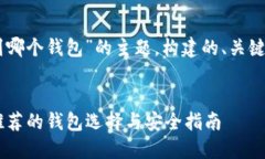 以下是围绕“SHIB提到哪个钱包”的主