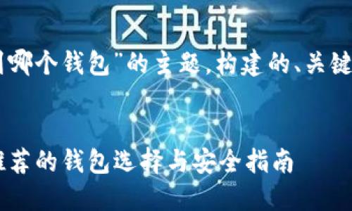 以下是围绕“SHIB提到哪个钱包”的主题,构建的、关键词和详细内容的框架。
SHIB加密货币:最推荐的钱包选择与安全指南