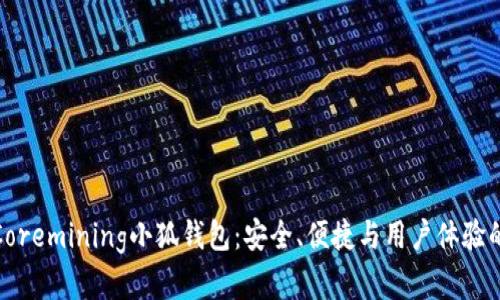 全面解析Coremining小狐钱包：安全、便捷与用户体验的完美结合