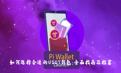 如何选择合适的USDT钱包:全面指南及推荐