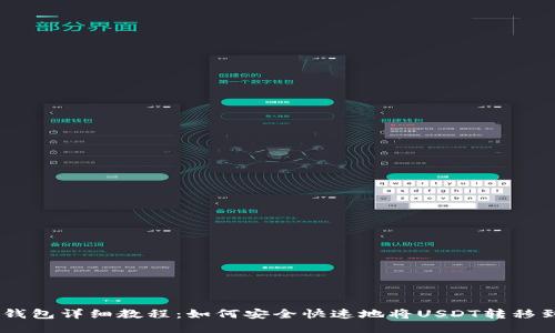 USDT提到钱包详细教程:如何安全快速地将USDT转移到个人钱包