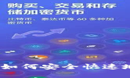 USDT提到钱包详细教程:如何安全快速地将USDT转移到个人钱包