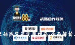 小狐钱包里的浏览器使用指南：全面解