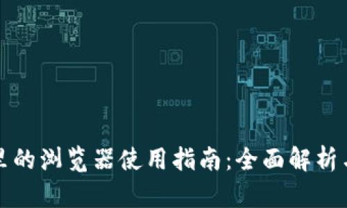 小狐钱包里的浏览器使用指南:全面解析与实用技巧
