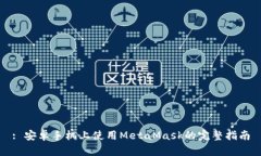 : 安卓手机上使用MetaMask的完整指南