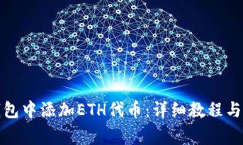 如何在小狐钱包中添加ETH代币:详细教程与常见问题解答