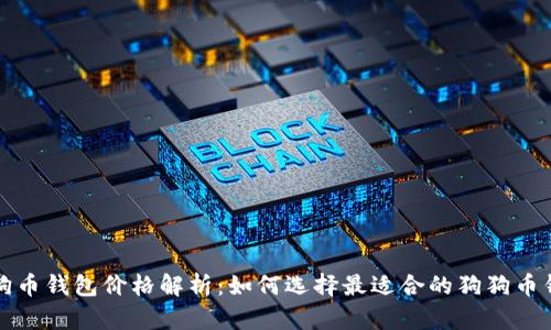 狗狗币钱包价格解析:如何选择最适合的狗狗币钱包