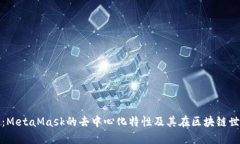 : 深入探讨：MetaMask的去中心化特性及