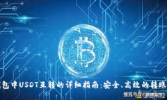 TP钱包中USDT互转的详细指南：安全、高