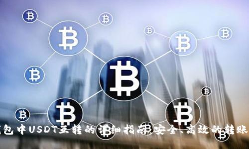 TP钱包中USDT互转的详细指南:安全、高效的转账方法