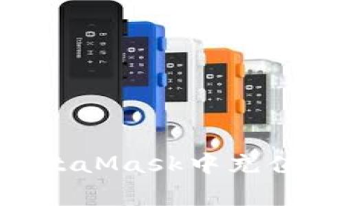 如何通过欧易(OKEx)在MetaMask中充值?详细指南与常见问题解答