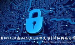 如何通过欧易（OKEx）在MetaMask中充值？