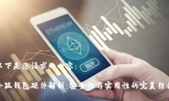 以下是您请求的内容：小狐钱包硬件解