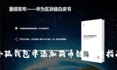 如何在小狐钱包中添加狗币链：完整指