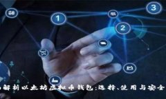 全面解析以太坊虚拟币钱包：选择、使