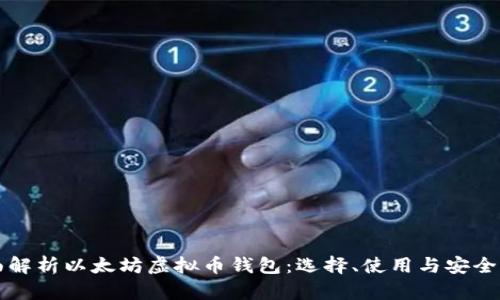 全面解析以太坊虚拟币钱包:选择、使用与安全指南