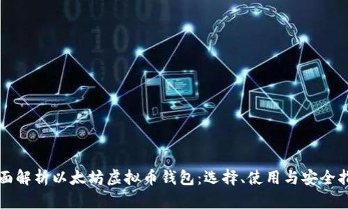 全面解析以太坊虚拟币钱包:选择、使用与安全指南