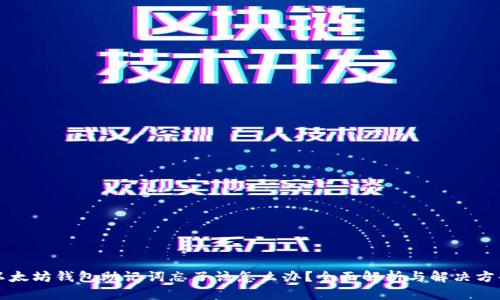 以太坊钱包助记词忘了该怎么办?全面解析与解决方案