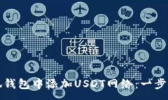 :如何在小狐钱包中添加USDT网络：一步