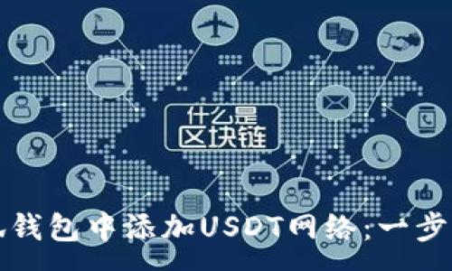 :
如何在小狐钱包中添加USDT网络:一步步全面指南