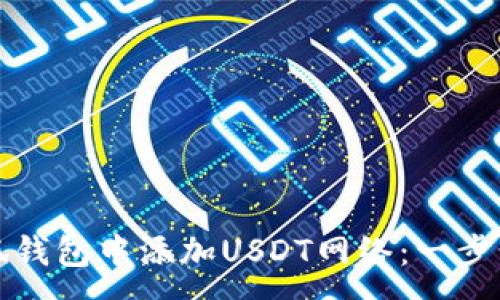 :
如何在小狐钱包中添加USDT网络:一步步全面指南