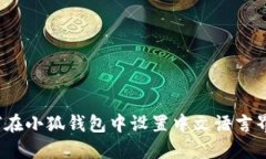 如何在小狐钱包中设置中文语言界面？
