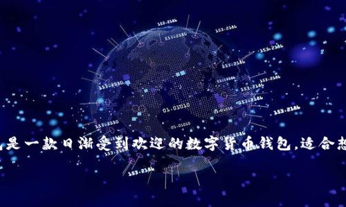 提示：请允许我提供一个关于“小狐钱包”的详细介绍和相关内容。小狐钱包是一款日渐受到欢迎的数字货币钱包，适合想要了解加密货币和区块链技术的用户。如果您希望获取特定信息，请告知。

## 小狐钱包介绍：适合投资者与用户的数字钱包类型