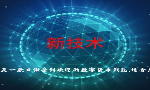 提示：请允许我提供一个关于“小狐钱包”的详细介绍和相关内容。小狐钱包是一款日渐受到欢迎的数字货币钱包，适合想要了解加密货币和区块链技术的用户。如果您希望获取特定信息，请告知。

## 小狐钱包介绍：适合投资者与用户的数字钱包类型