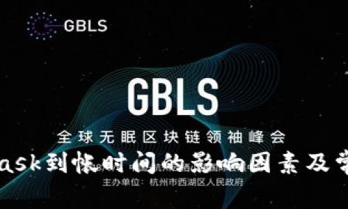 充值MetaMask到帐时间的影响因素及常见问题解答