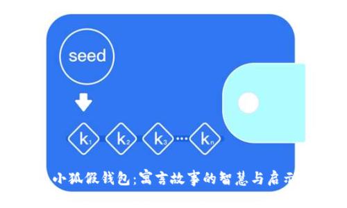 小狐假钱包:寓言故事的智慧与启示