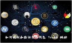 如何找到和验证你的钱包 Token 地址