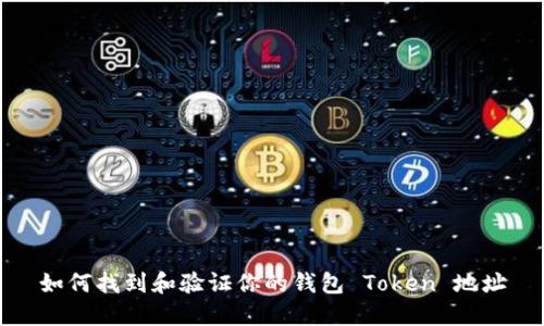 如何找到和验证你的钱包 Token 地址