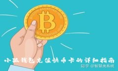 小狐钱包充值快币卡的详细指南