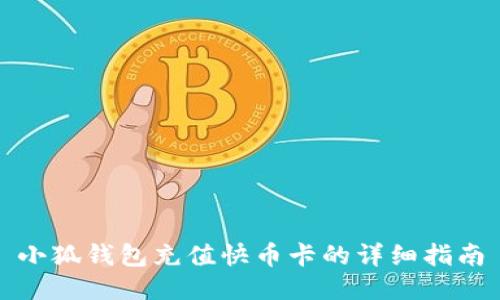 小狐钱包充值快币卡的详细指南