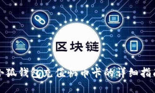 小狐钱包充值快币卡的详细指南