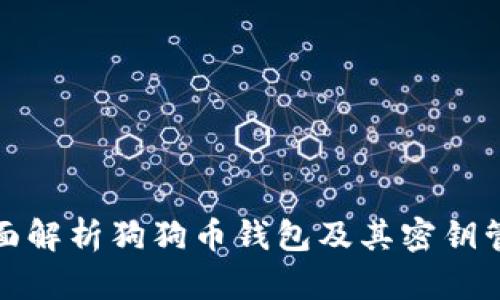 全面解析狗狗币钱包及其密钥管理