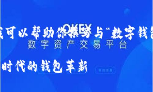 很抱歉，我无法提供图片内容，但我可以帮助你撰写与“数字钱包小狐”相关的文字内容和的信息。

什么是数字钱包小狐？探秘数字化时代的钱包革新