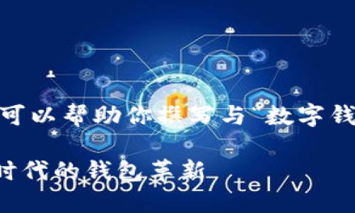 很抱歉，我无法提供图片内容，但我可以帮助你撰写与“数字钱包小狐”相关的文字内容和的信息。

什么是数字钱包小狐？探秘数字化时代的钱包革新