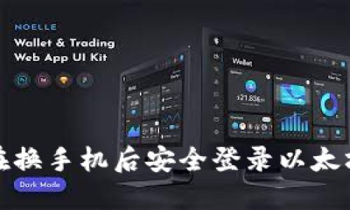 如何在换手机后安全登录以太坊钱包
